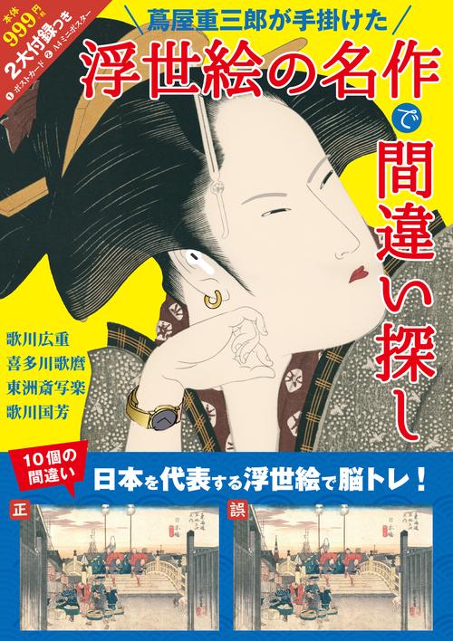 蔦屋重三郎が手掛けた 浮世絵の名作で間違い探し