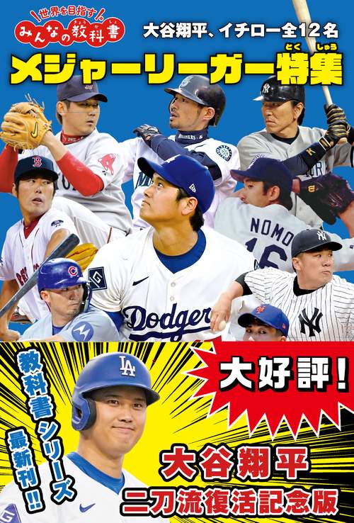 メジャーリーガー特集 大谷翔平、イチロー全12名 世界を目指すみんなの教科書　