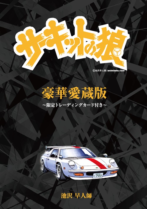 豪華愛蔵版『サーキットの狼』～限定トレーディングカード付き～