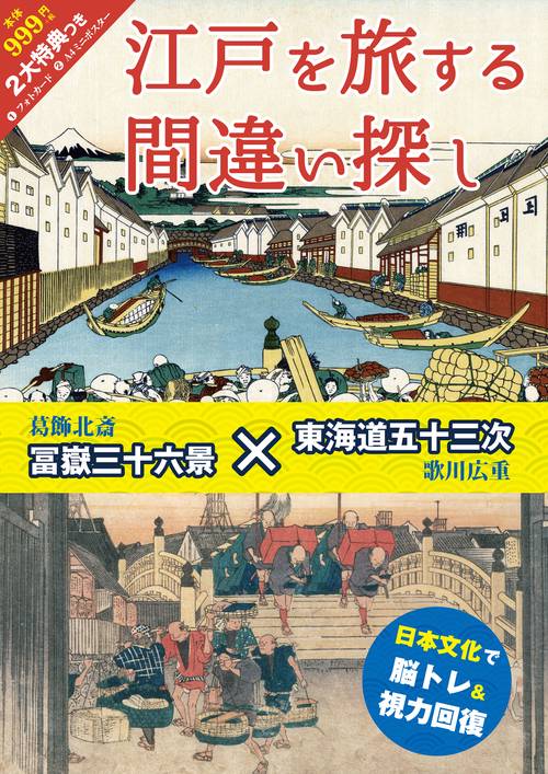 江戸を旅する間違い探し