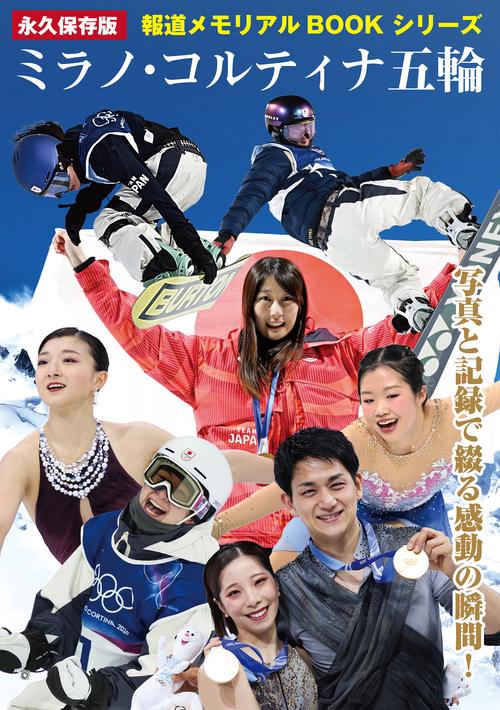 永久保存版 報道メモリアルBOOKシリーズ 写真と記録で綴る感動の瞬間 ミラノ・コルティナ五輪