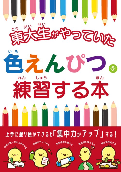 東大生がやっていた色えんぴつを練習する本