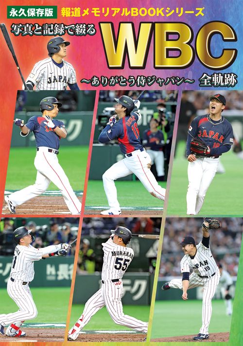 写真と記録で綴るWBC全軌跡　～ありがとう侍ジャパン～