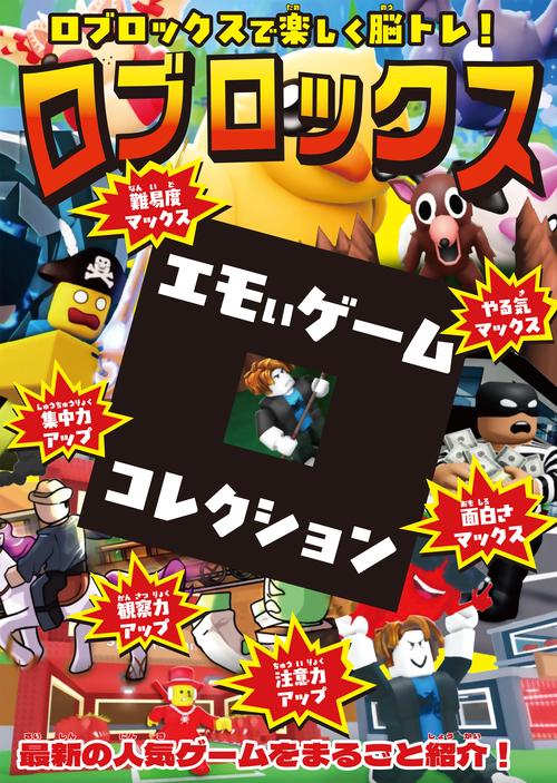 ロブロックスで楽しく脳トレ！　ロブロックス エモいゲーム・コレクション