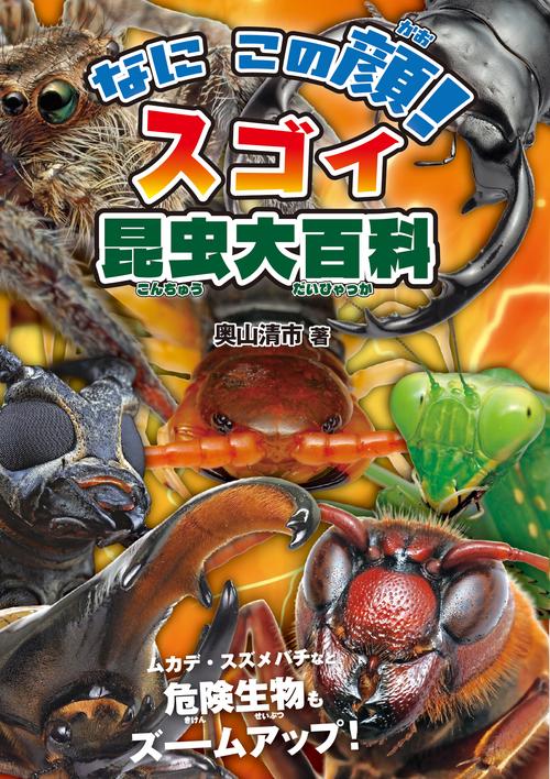 なに この顔！スゴイ昆虫大百科