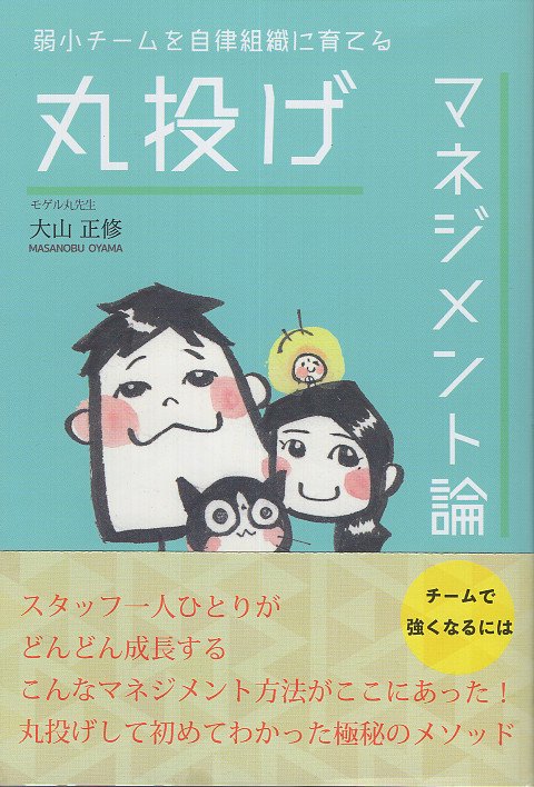 弱小チームを自律組織に育てる丸投げマネジメント論