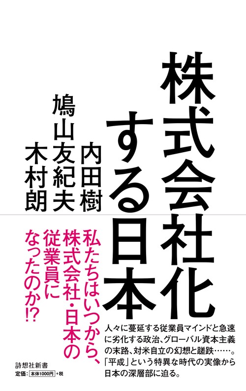 株式会社化する日本 平成の実相から戦後日本の深層を読み解く