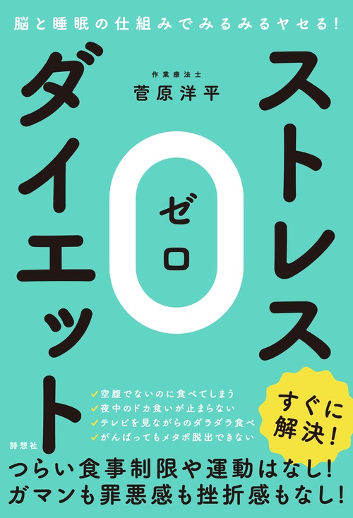 ストレス0ダイエット 脳と睡眠の仕組みでみるみるヤセる!