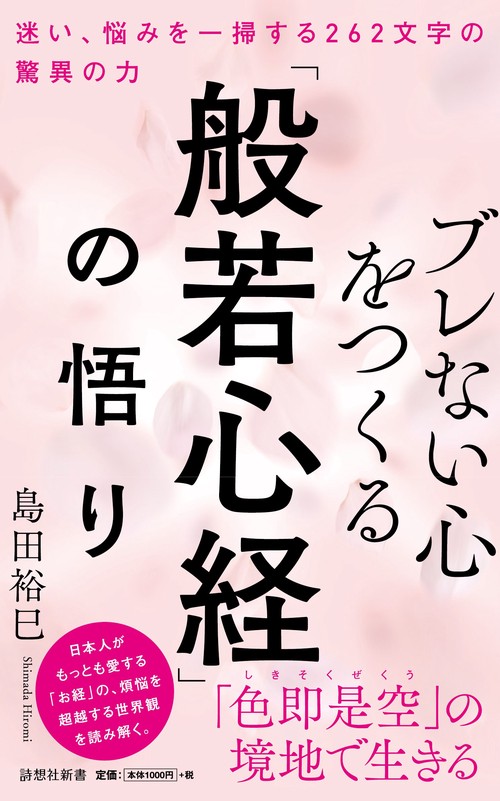 ブレない心をつくる「般若心経」の悟り 迷い、悩みを一掃する262文字の驚異の力