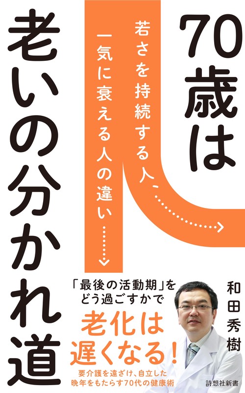 70歳が老化の分かれ道