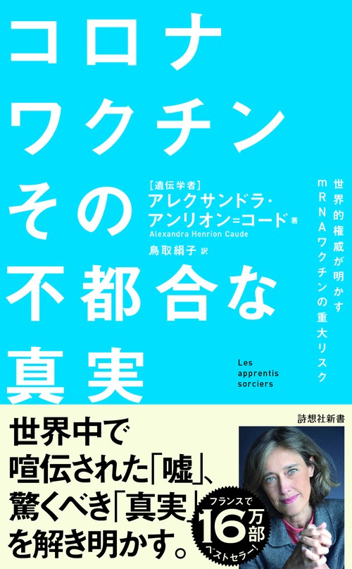 コロナワクチン　その不都合な真実