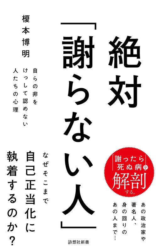 絶対「謝らない人」