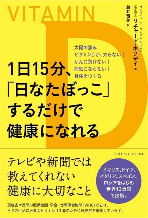 1日15分、「日なたぼっこ」するだけで健康になれる 太陽の恵みビタミンDが、太らない!がんに負けない!病気にならない!身体をつくる