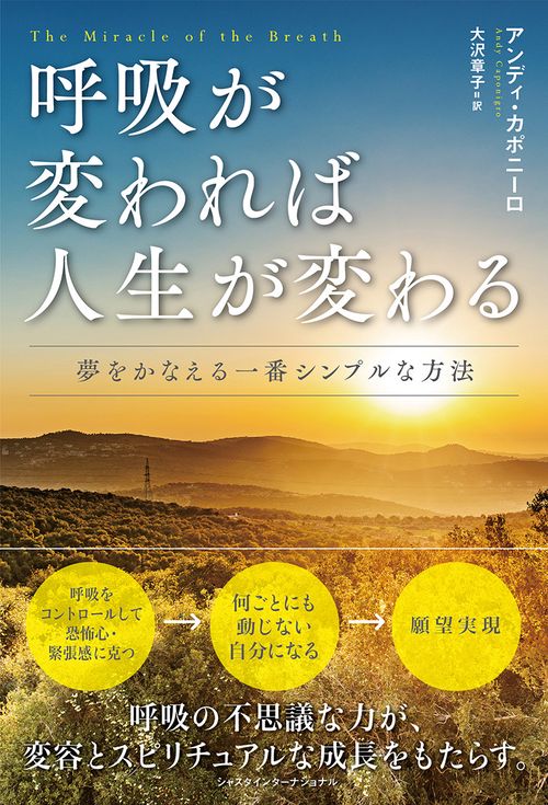 呼吸が変われば人生が変わる 夢をかなえる一番シンプルな方法