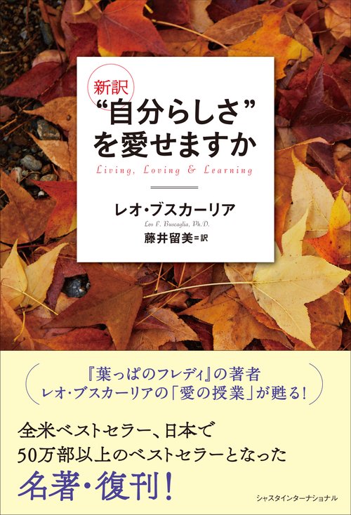 "自分らしさ"を愛せますか 新訳