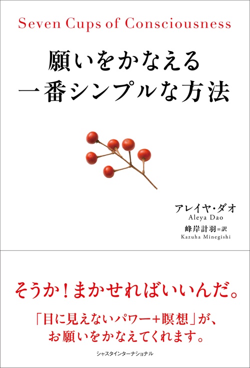 願いをかなえる一番シンプルな方法