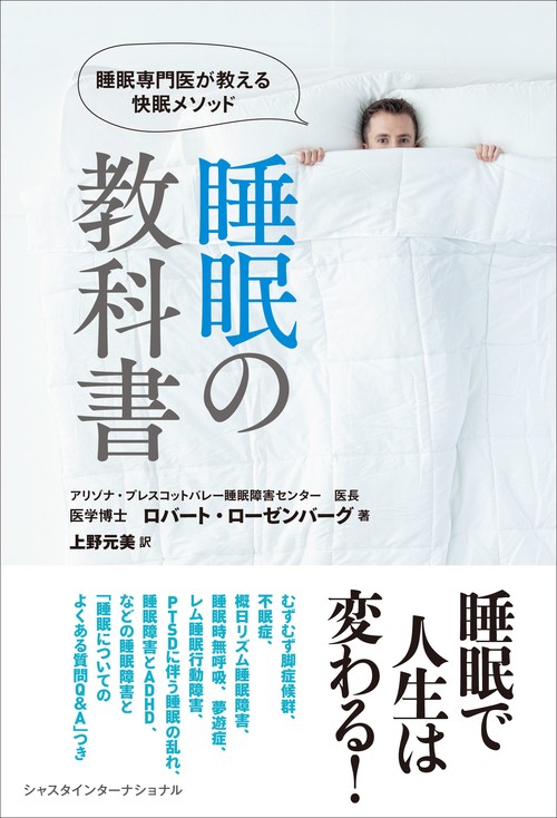 睡眠の教科書 睡眠専門医が教える快眠メソッド