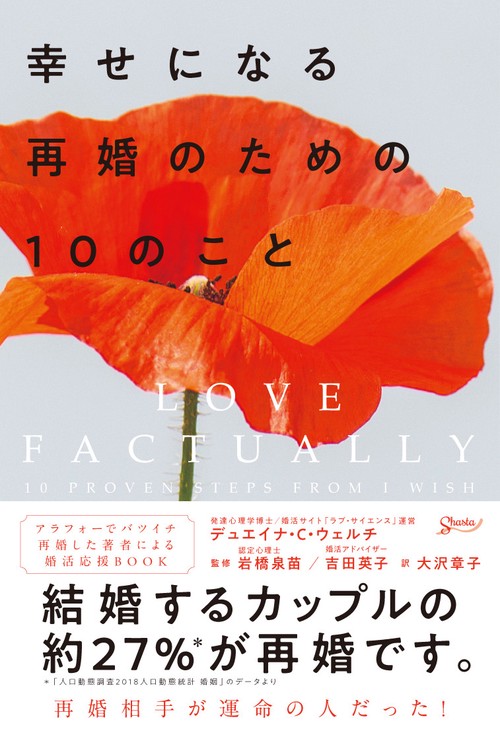 幸せになる再婚のための10のこと