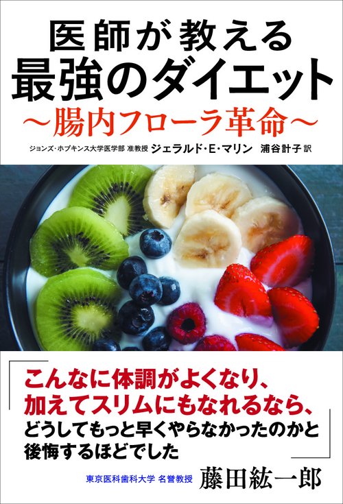 医師が教える最強のダイエット 腸内フローラ革命