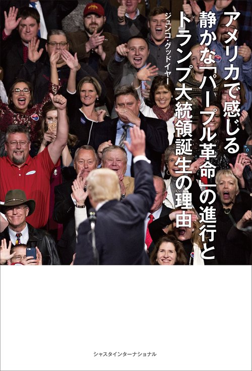 アメリカで感じる静かな「パープル革命」の進行とトランプ大統領誕生の理由