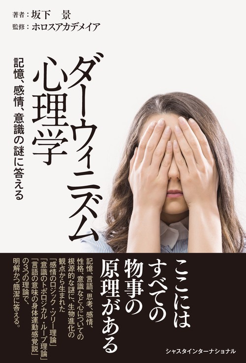 ダーウィニズム心理学 記憶、感情、意識の謎に答える