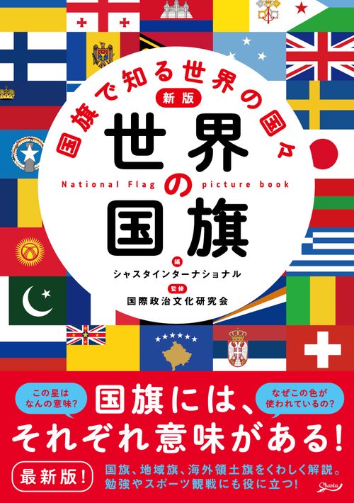世界の国旗 国旗で知る世界の国々