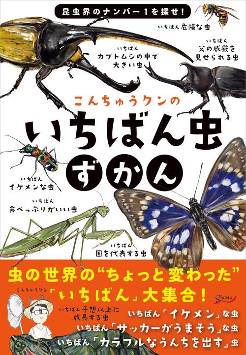 こんちゅうクンのいちばん虫ずかん