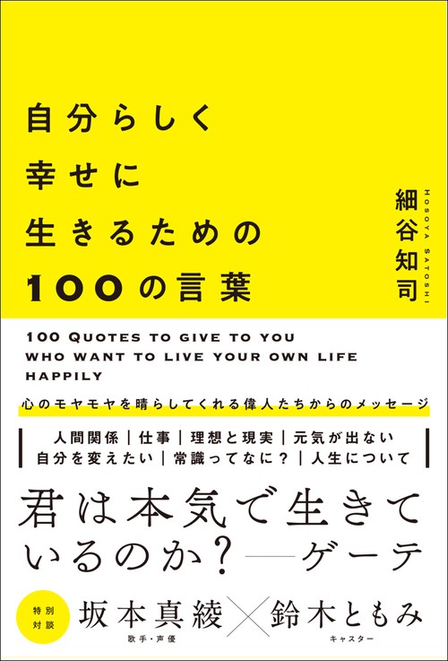 自分らしく幸せに生きるための100の言葉