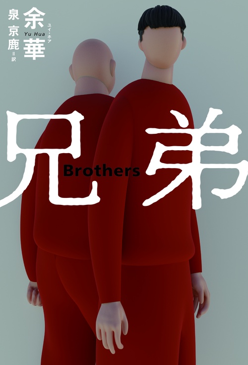 兄弟