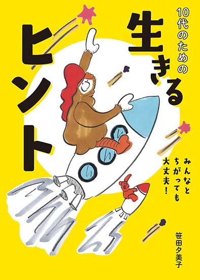 10代のための 生きるヒント