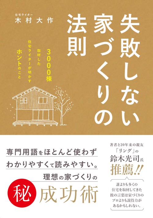 失敗しない家づくりの法則