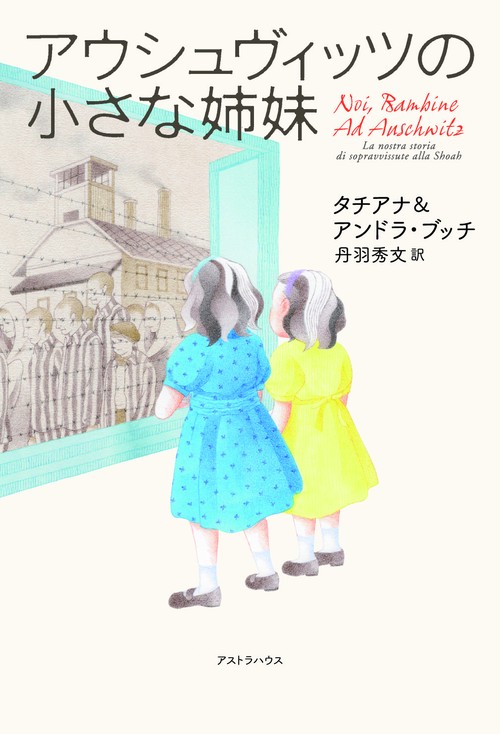 アウシュヴィッツの小さな姉妹