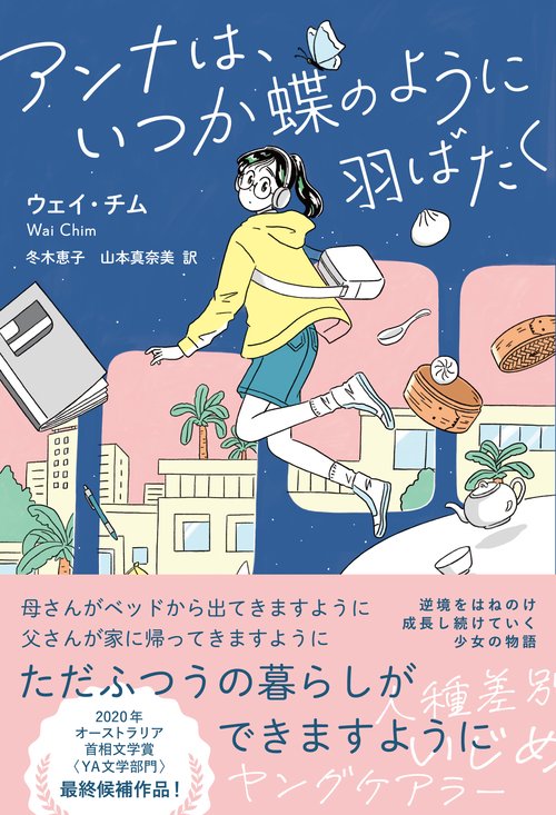 アンナは、いつか 蝶のように羽ばたく