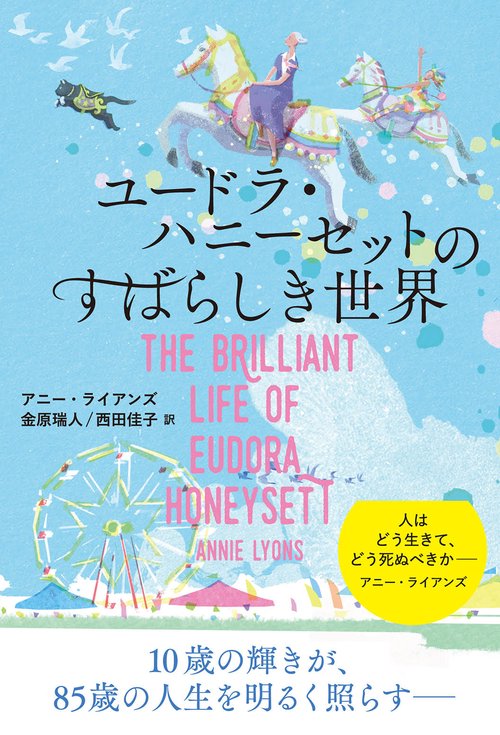 ユードラ・ハニーセットのすばらしき世界
