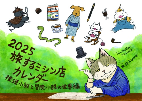2025 旅するミシン店カレンダー 推理小説と冒険小説の世界編