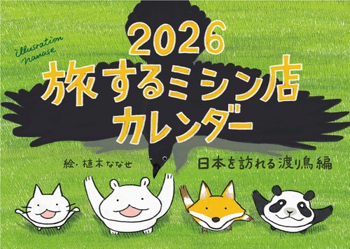 2026 旅するミシン店カレンダー 日本に来る渡り鳥編