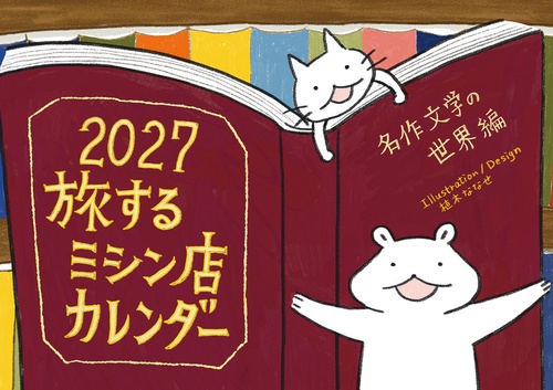2027 旅するミシン店カレンダー 名作文学の世界編
