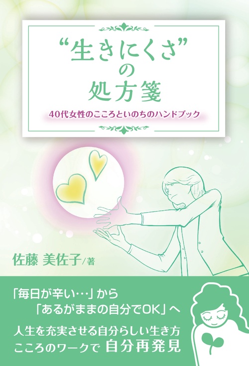 【オンデマンドブック】“生きにくさ”の処方箋　40代女性のこころといのちのハンドブック（ブックトリップ）