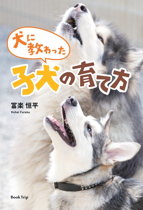 【オンデマンドブック】犬に教わった子犬の育て方（ブックトリップ）