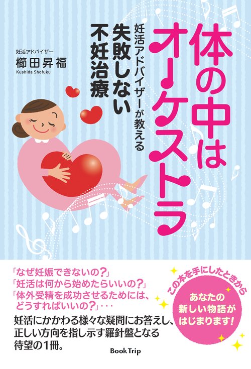 【オンデマンドブック】体の中はオーケストラ妊活アドバイザーが教える失敗しない不妊治療（ブックトリップ）