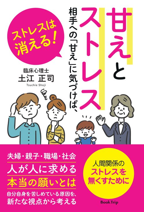 【オンデマンドブック】甘えとストレス相手への「甘え」に気づけば、ストレスは消える！（ブックトリップ）