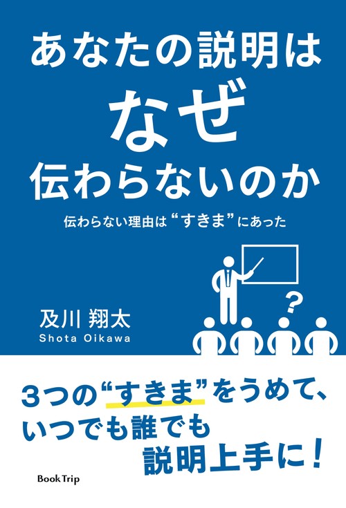 【オンデマンドブック】あなたの説明はなぜ伝わらないのか伝わらない理由は“すきま”にあった（ブックトリップ）
