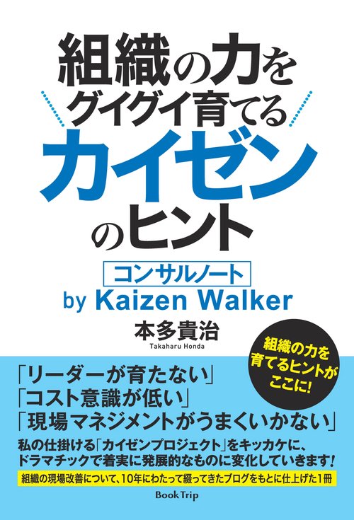 【オンデマンドブック】「組織の力をグイグイ育てるカイゼンのヒント-コンサルノート by Kaizen Walker」(ブックトリップ)