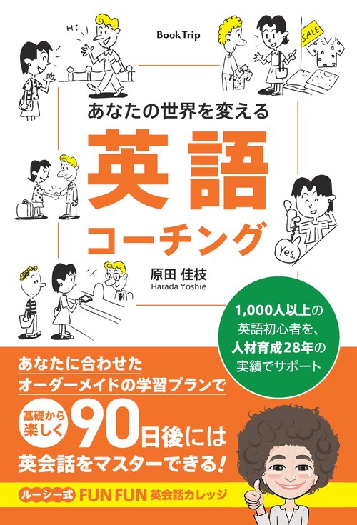 【オンデマンドブック】あなたの世界を変える英語コーチング（ブックトリップ）