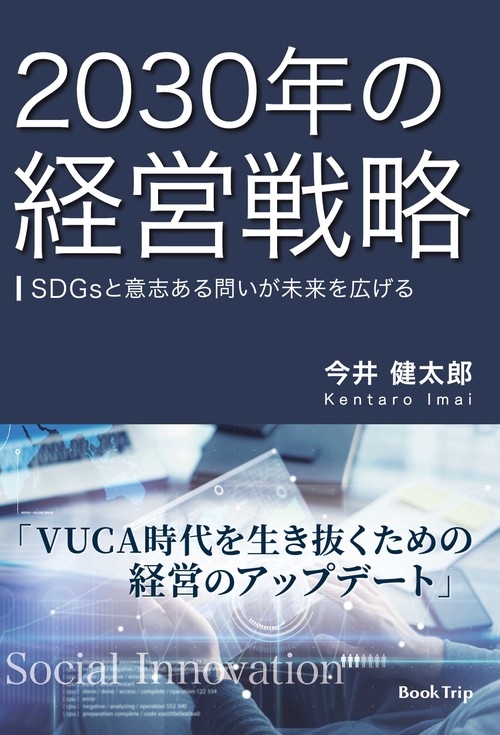 【オンデマンドブック】2030年の経営戦略　SDGsと意志ある問いが未来を広げる（ブックトリップ）