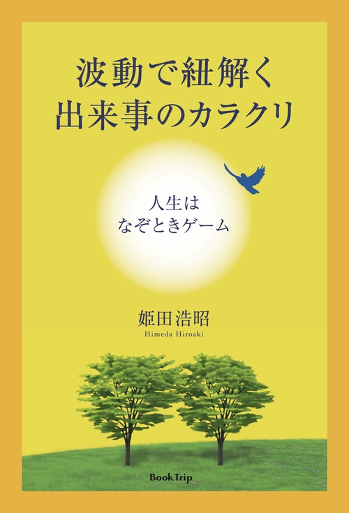 【オンデマンドブック】波動で紐解く出来事のカラクリ（ブックトリップ）