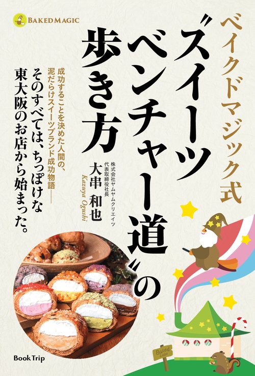 【オンデマンドブック】ベイクドマジック式 “スイーツベンチャー道"の歩き方(ブックトリップ)