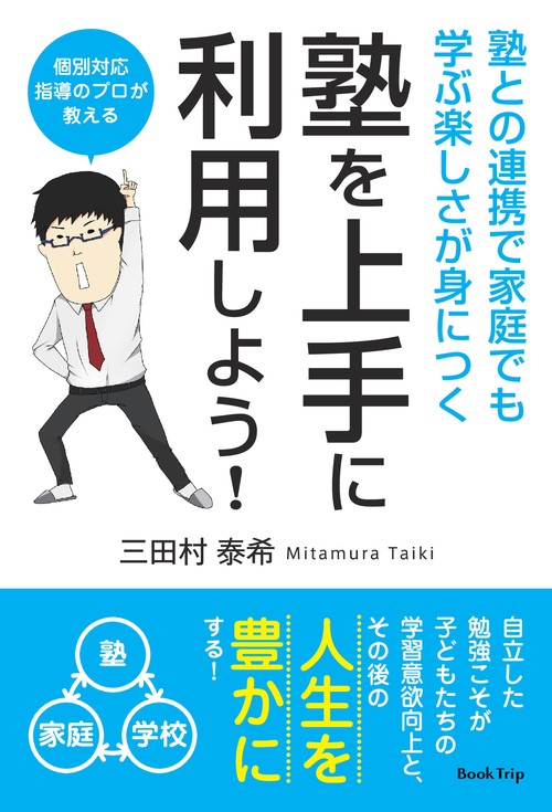 【オンデマンドブック】塾を上手に利用しよう! 塾との連携で家庭でも学ぶ楽しさが身につく(ブックトリップ)