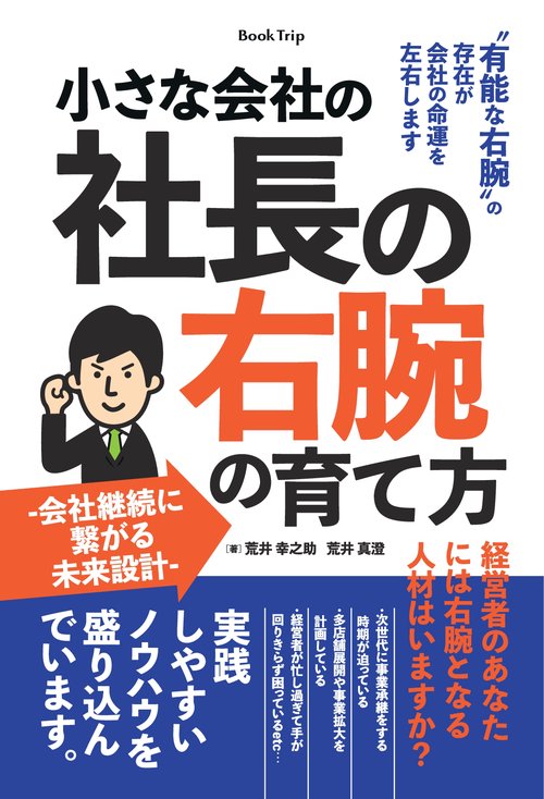【オンデマンドブック】小さな会社の「社長の右腕」の育て方 ~会社継続に繋がる未来設計~(ブックトリップ)