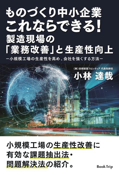 【オンデマンドブック】ものづくり中小企業 これならできる! 製造現場の「業務改善」と生産性向上-小規模工場の生産性を高め、会社を強くする方法-(ブックトリップ)